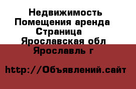 Недвижимость Помещения аренда - Страница 2 . Ярославская обл.,Ярославль г.